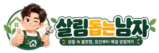 살림돕는남자
